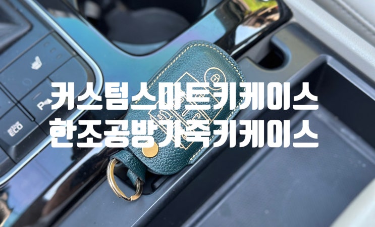 기아 올뉴카니발 스마트키케이스 한조 만듦공방 가죽키케이스 추천