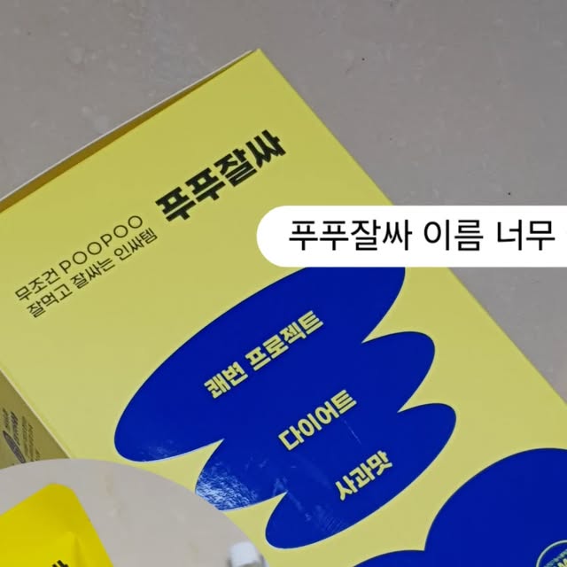 @woom.matzip on Instagram: "#광고 지만 결혼한달차 신혼부부찐후기🤍

결혼식 끝나고 고삐풀려서 너무 먹었더니
오동통부부가 되어버렸어요,,
근데도 맛있는거 여전히 포기못하는 우리에게
한줄기 빛같은 '푸푸잘싸' 후기를 들고왔습니다!

✔️ 가르시니아가 탄수화물이 지방으로 바뀌는 걸
억제해준다고 하니 먹으면서 다이어트 하는 기분~~
✔️ 난소화성말토덱스트린도 들어있어서 쾌변에도 도움

이거라면 다이어트 할 수 있겠다 싶어서 당장 시작해봤어요!

먹기전에 후기를 찾아봤는데 효과가 엄청나다해서
남편이랑 물에희석해서 반반 나눠 마셨거든요?
근데 그 반 포에… 저희 둘 다 심판받았습니다. 🚽💨

(사과맛이라 우습게 봤는데 진심 당황함🍎💩)

사람마다 다르긴 하지만, 저는 먹고 몇시간 뒤부터 신호오고
남편은 다음날 신호가와서 그동안 먹었던 묵혀둔것들을
시원하게 비워냈습니다(^3^)/ reset~~~~~

배가 아파서 고통스러운 다른 제품들과는 다르게
어..?므지..ㅇ..ㅓ?어어 어어어!!🏃‍♀️🚽💩 이렇게 돼요^^

효과가 좋아서 몸에 안좋을까 걱정이었는데
건강기능식품 인증까지 받았다니 걱정없이 먹을 수 있답니다!
무엇보다 맛이 완전 그냥 사과주스여서 거부감 없이
꾸준히 먹을 수 있을거 같아요!!

오늘도… 정신 못 차려서 한 포 마시려고요..
푸푸잘싸로 회개해야쥬 푸멘푸멘🙏

#가르시니안 #탄수화물컷팅 #쾌변템 #사과주스 #변비직빵 #식이섬유 #사과다이어트 #난소화성말토덱스트린 #변기폭파 #바스칸바이오제약 #다이어트"