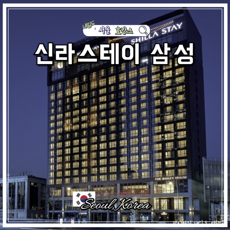 서울 호캉스 4성급 신라스테이 삼성 조식 피트니스 후기 코엑스 호텔
