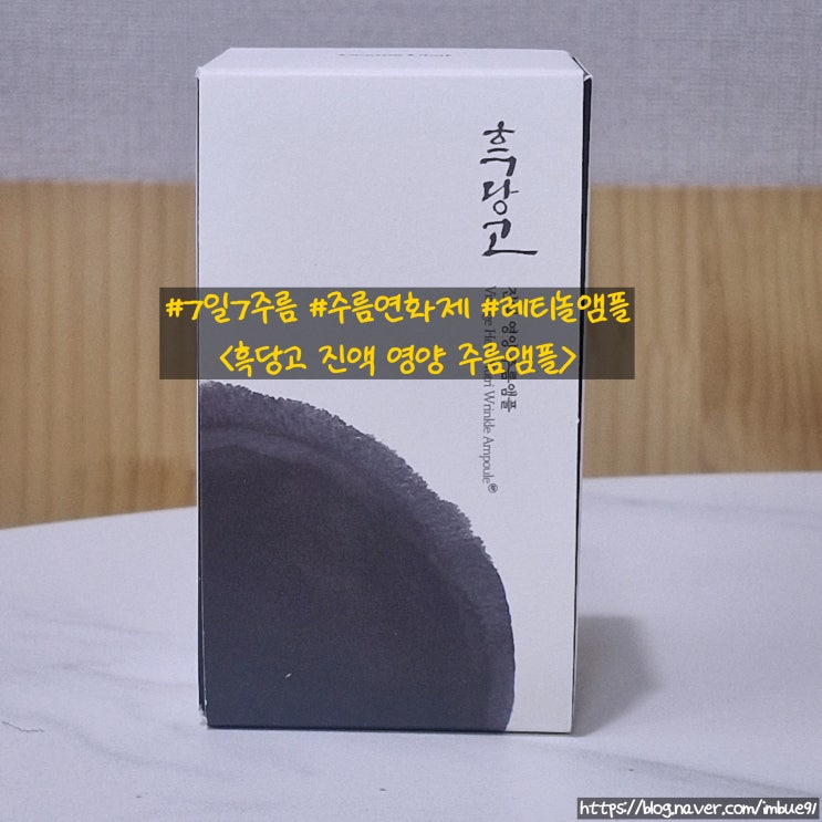 #7일7주름 #주름연화제 #레티놀앰플 <흑당고 진액 영양 주름앰플>
