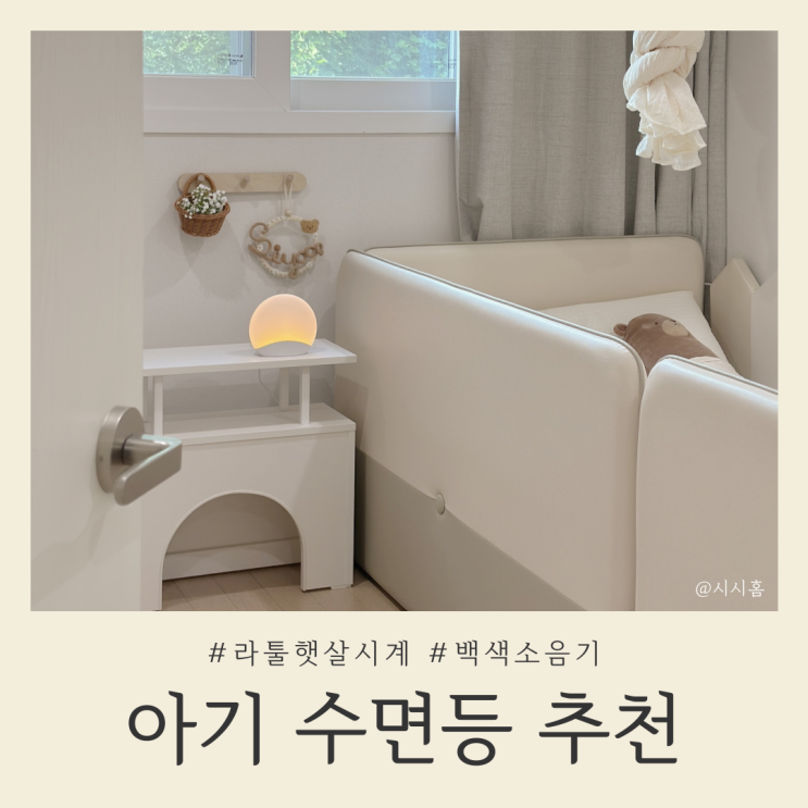 분리 수면을 위한 타이머 기능이 있는 아기 수면등 추천 "라툴 햇살시계"