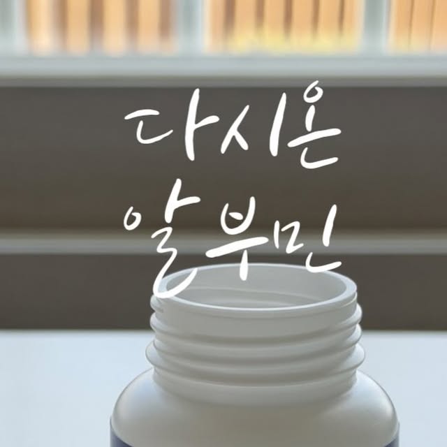 러브율홈💕 on Instagram: "#광고 알부민 영양제 추천) 다시온 알부민✨️ 알부민이란 간에서 만들어지는 필수 단백질로 체내에서 하는 역할은 ✔️혈액 속 영양소 대사산물 운반 ✔️체내 수