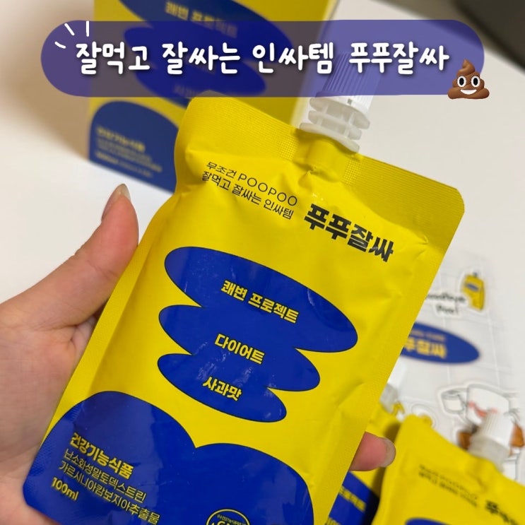푸푸잘싸 1box 후기｜설연휴 과식 후 개운하게! 쾌변 다이어트 인싸템
