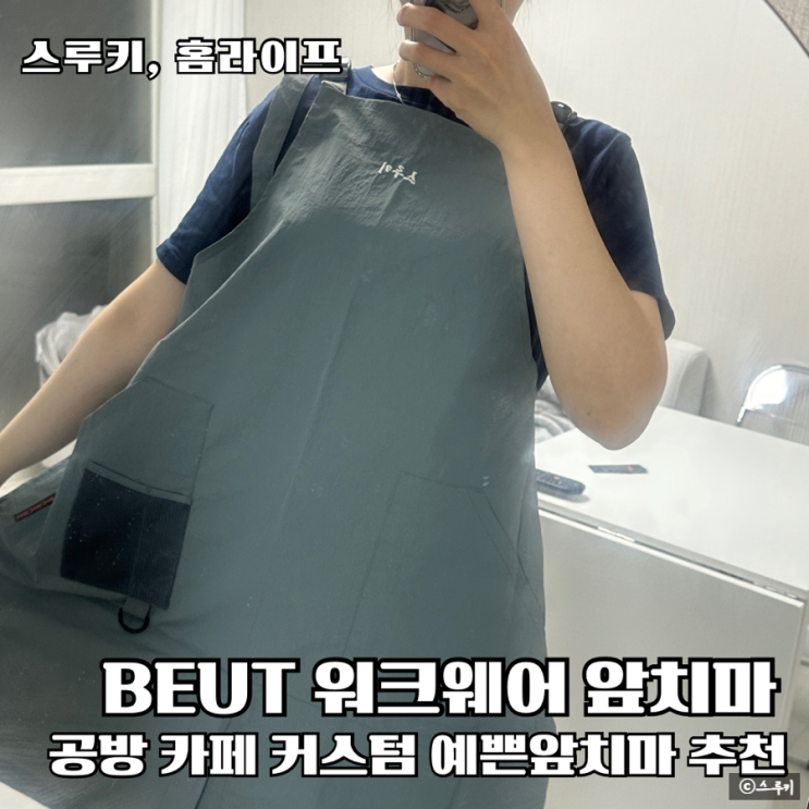 BUET 붓 심플한앞치마 기능성 자수앞치마 키친웨어추천