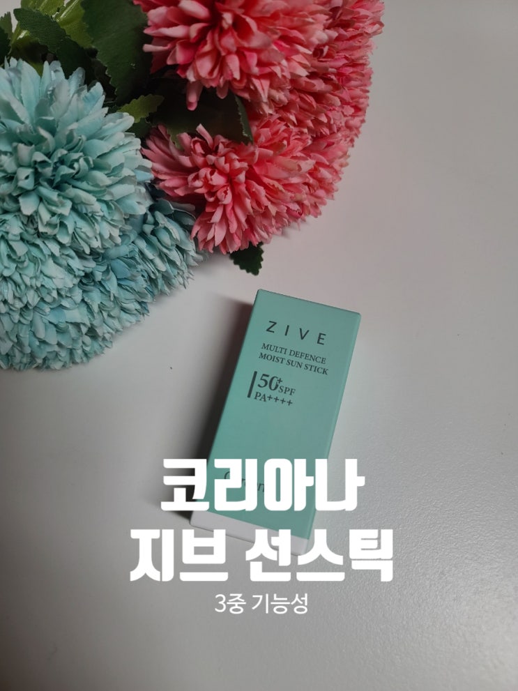 코리아나 지브 멀티 디펜스 모이스트 선스틱 : 주름개선 미백 자외선 차단 3중 기능성