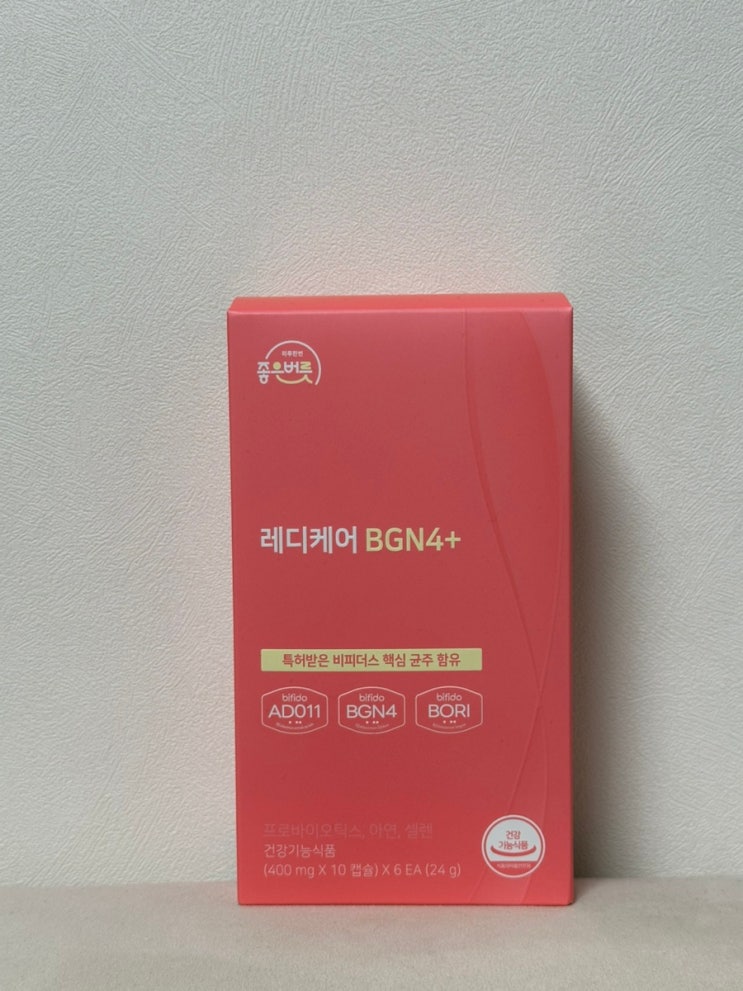 좋은버릇 레디케어 BGN4+ 비피더스 유산균 섭취 후기[비피더스균, 락토바실러스균]