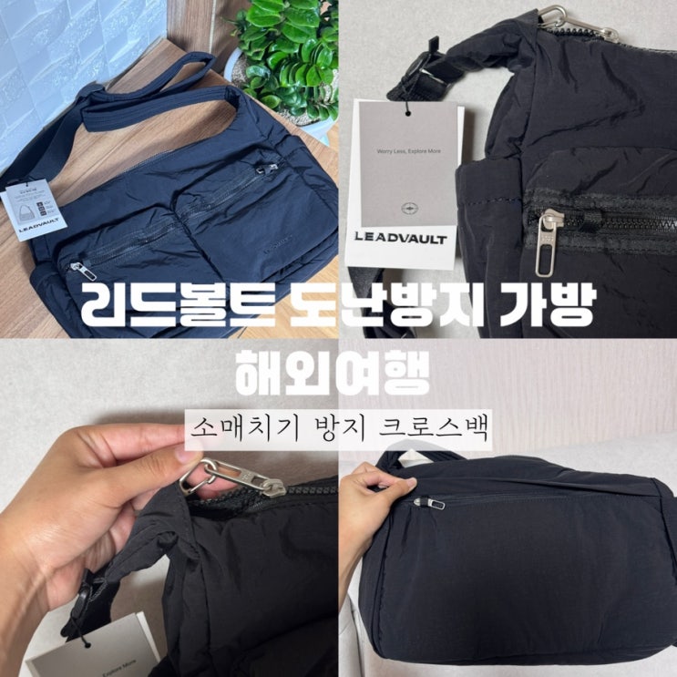 해외여행 도난방지 가방 리드볼트 릴리프 크로스백