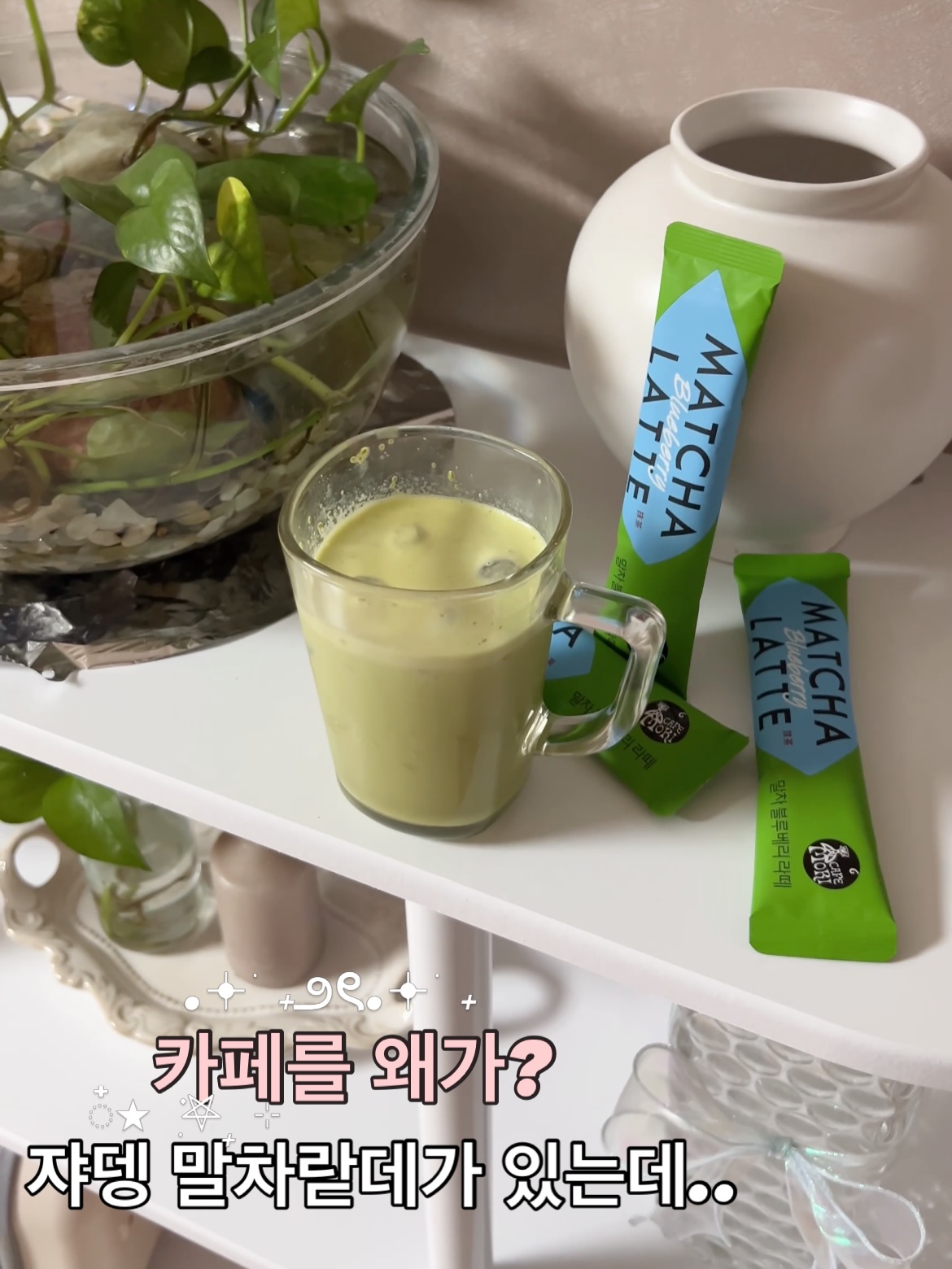 #광고 요즘 말차가 대세인데
매번 카페서 사먹기도 비용이 만만찮음!
그래서 인터넷에서 알아보고 시킨 쟈뎅 말차랃데🍵

일단 이건 제주산이라 맛도좋고 그냥 평범한
말차맛만 나는게 아니라 맛종류도 6가지임!!
💚🍀✅🌿🌳🌲🌴🍏

제가 먹은건 딸기말차+블루베리말차 인데
일반 말차보다 과일향이 드가니 더더 맛있어뇽

가루형 스틱 붓고 휘휘저어 얼음 넣어먹음
카페 부럽지 않아요~~~~~💚
여러개 쟁여둘 예정😽😽✅

#쟈뎅 #말차라떼 #말차 #홈카페