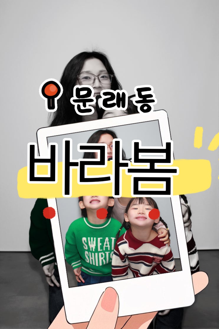 [문래 신도림 셀프사진관] 바라봄에서 원본 파일 무료로 받고 아이들 인생샷 남기기!