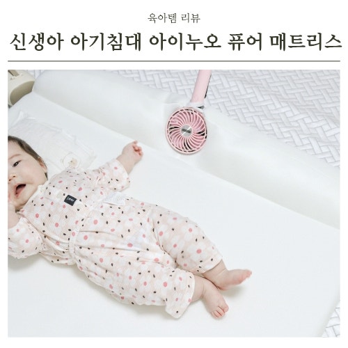 신생아 아기침대 아이누오 퓨어 매트리스 우리아기 통잠을 부탁해