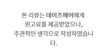 광주 첨단 미용실 추천｜1:1 맞춤 시술이 가능한 프라이빗 헤어샵, 데이즈헤어 첨단점