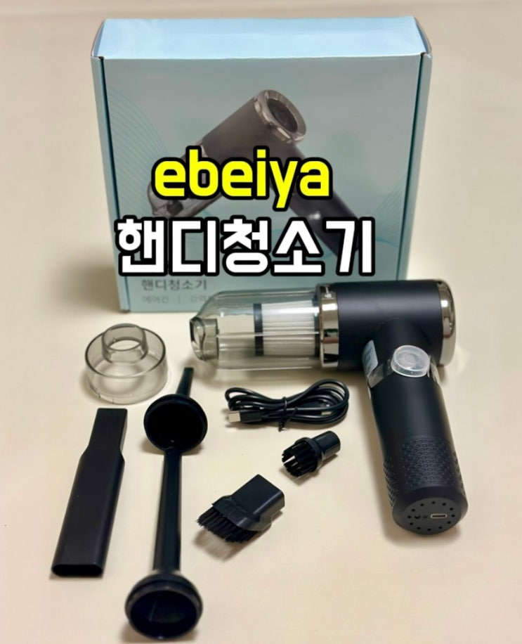 ebeiya 핸디 청소기 작고 흡입력 좋은 간편한 청소기