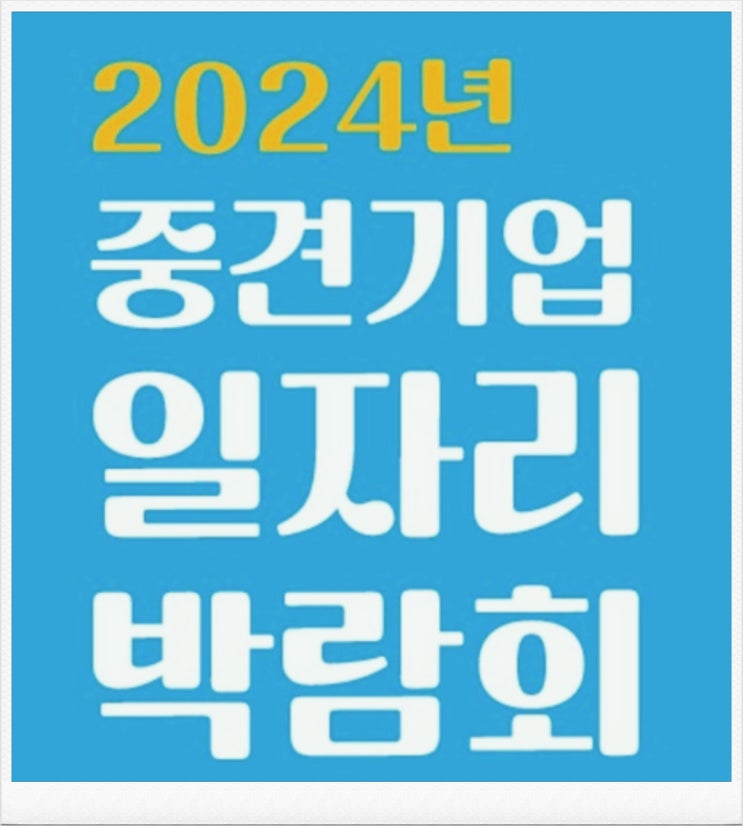 2024 중견기업일자리박람회를 코엑스에서 개최해요