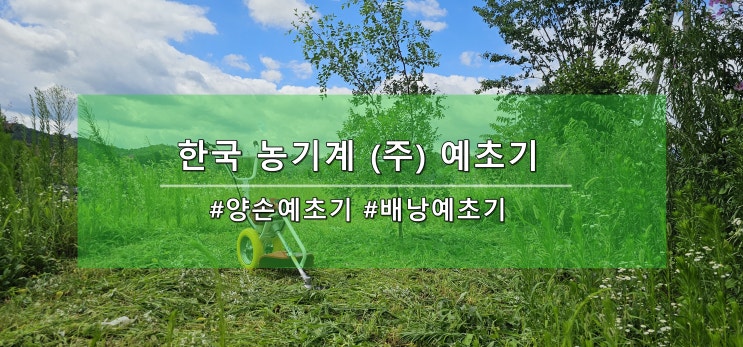 한국제조기 한국 농기계 (주) 에서 업그레이드된  양손예초기와 배낭예초