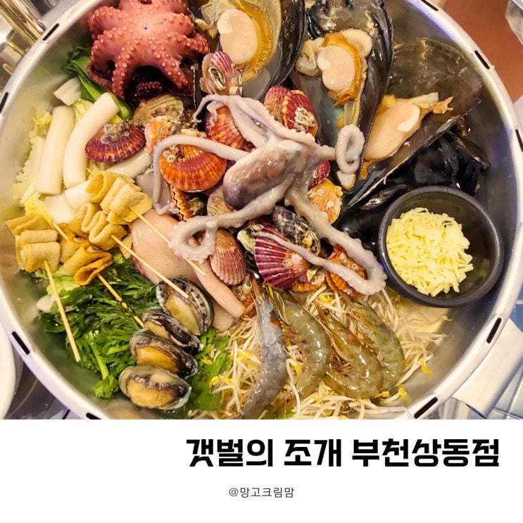 부천상동역 맛집! 갯벌의 조개 푸짐한 해산물 들어 있는 대왕조개전골