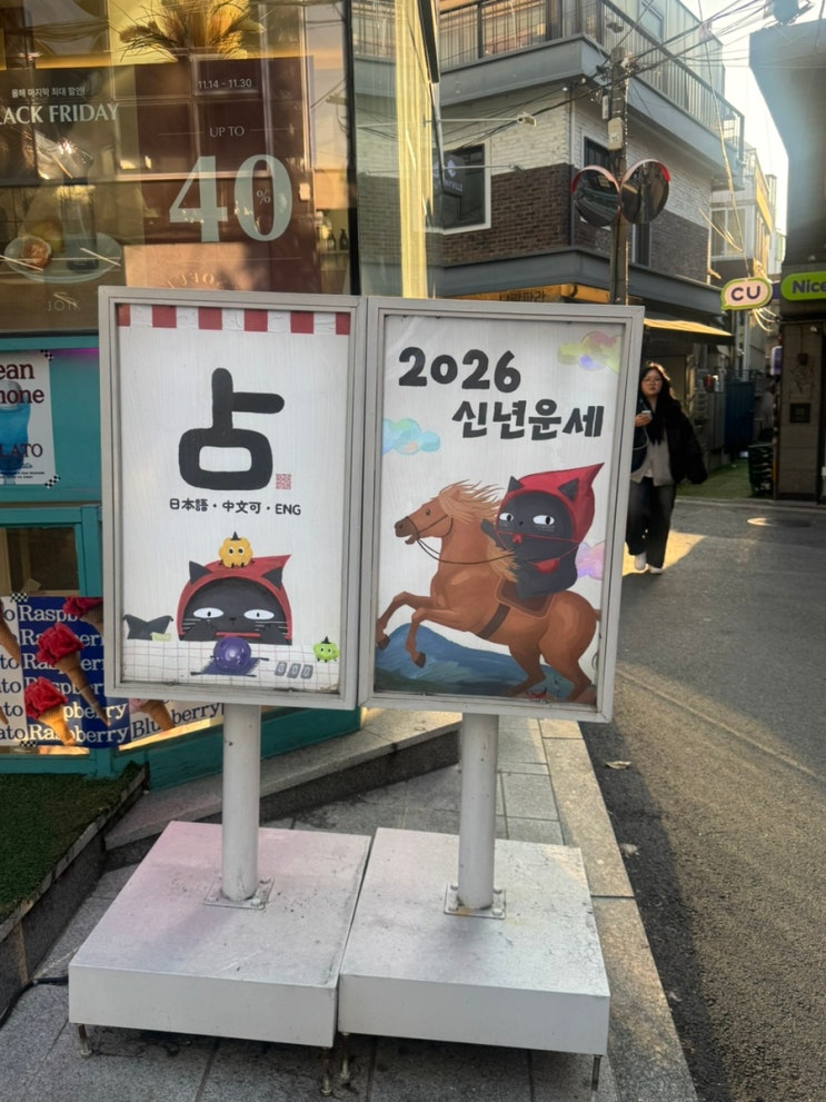 홍대 이웃집마녀 2026년 신년운세 본 후기 초선 선생님
