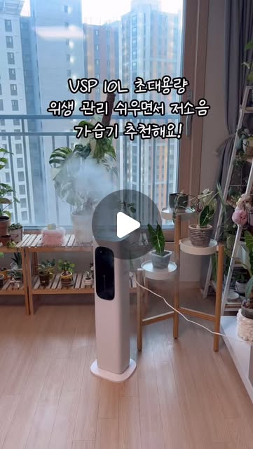 ღ’ᴗ‘ღ on Instagram: "# 광고

USP 10L 초대용량이면서 위생 관리 쉬운 가습기 추천드려요,, 저 가습기 여럿 써봤는데 관리가 힘들거나 분무가 적어서 마음에 드는게 없었거든용 ㅠㅠ 근데 마음에 드는 가습기 발견했어요...!! 대용량에 관리가 진짜 쉽고 틀자마자 습도 확 올라가서 너무 마음에 들지 뭐에요... 가습기 구매 고민하시는 분들은 저소음올디렉 대용량 가습기 써보세요! 👍🏻

#가습기#대용량가습기#대형가습기#가정용가습기 초음파가습기가정용대용량가습기올디렉가습기사무실가습기통세척가습기세척쉬운가습기"