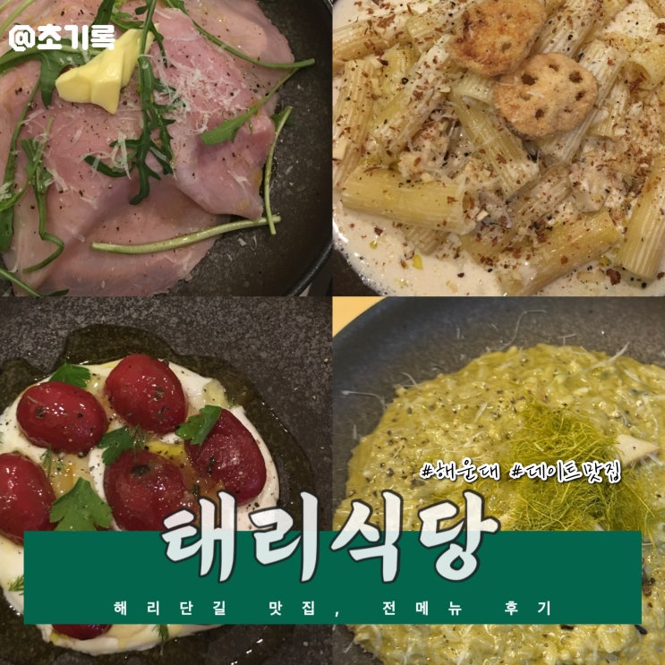 태리식당 | 부산 해리단길 태리식당 인기 비결, 모든 메뉴(메인) 주문한 후기!
