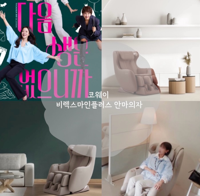 다음생은없으니까 김희선X한혜진X진서연 주연 안마의자 코웨이 비렉스마인플러스