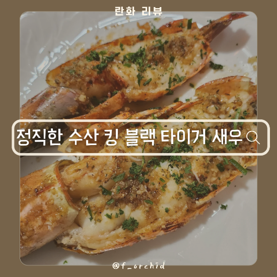 정직한 수산 킹타이거새우 추천 블랙타이거새우로 마늘버터구이 만들기