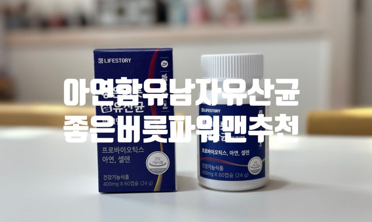 아연 함유 남성유산균 추천 라이프스토리 좋은버릇 파워맨 참유산균!