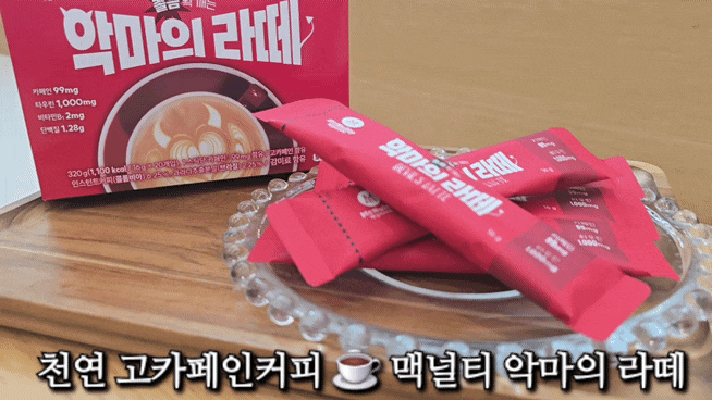 타우린과 천연 고카페인까지 눈이 번쩍 뜨이는 악마의라떼