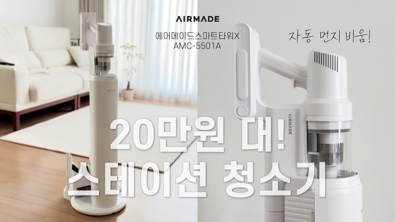 20만원 대 스테이션 청소기! 에어메이드 스마트타워X, 자동 먼지 비움, 무선청소기 추천!
