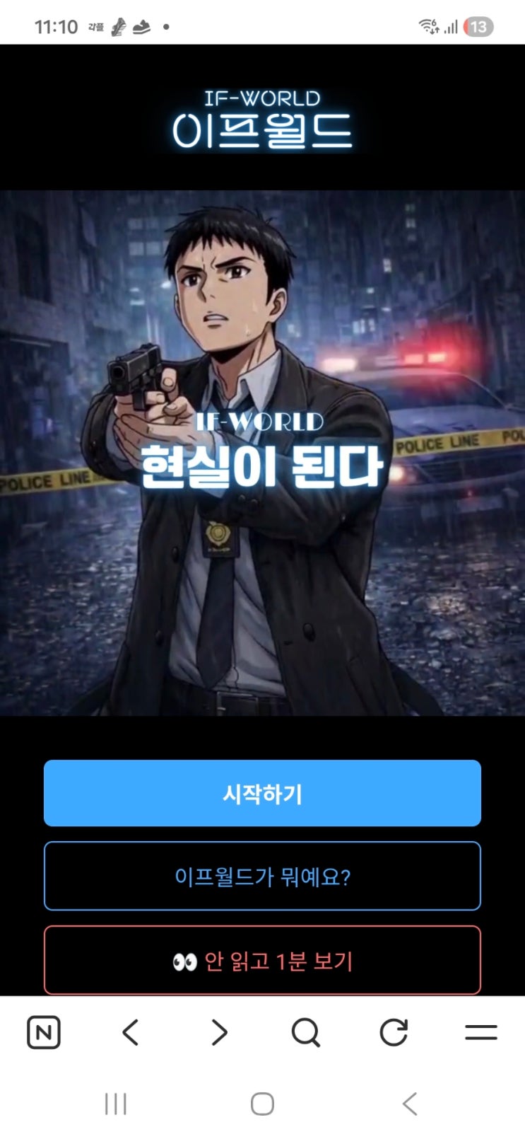 광고없는 무과금 모바일 폰 게임 이프월드 AI 채팅 스토리 게임 이프월드