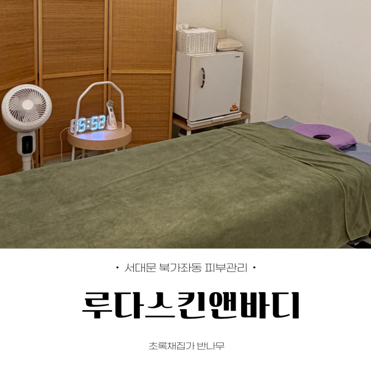 [서대문에스테틱] 루다스킨앤바디 - 여행에 민감해진 피부 스킨볼릭으로 관리하기