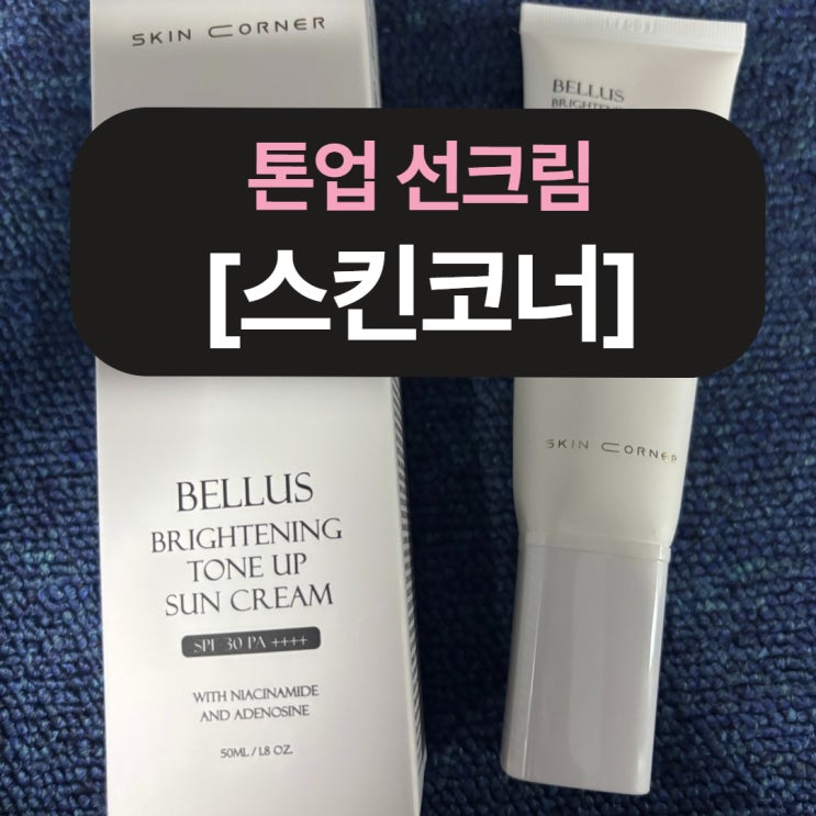 ‘스킨코너 벨루스 브라이트닝 톤업 선크림’ 직접 써봤어요, 민감한 피부도 맑게 톤업!