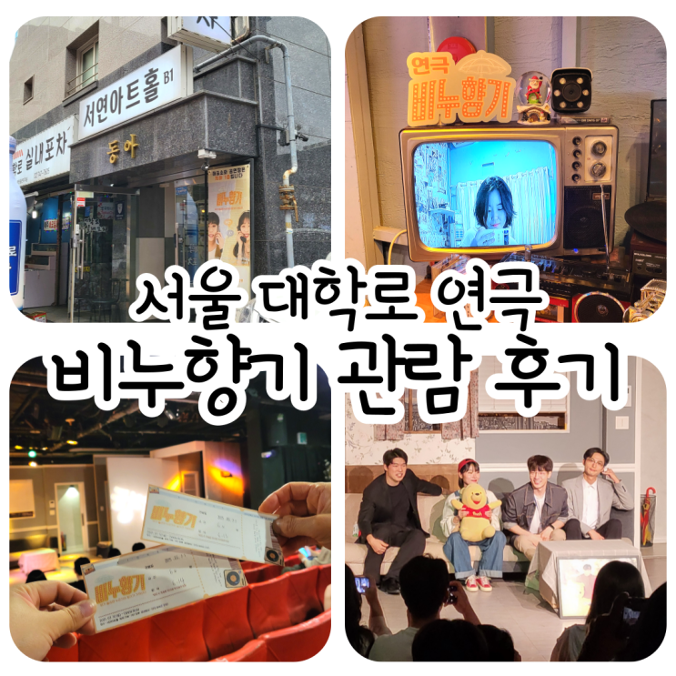 혜화 대학로 연극 비누향기 관람후기 / 서울 데이트 추천