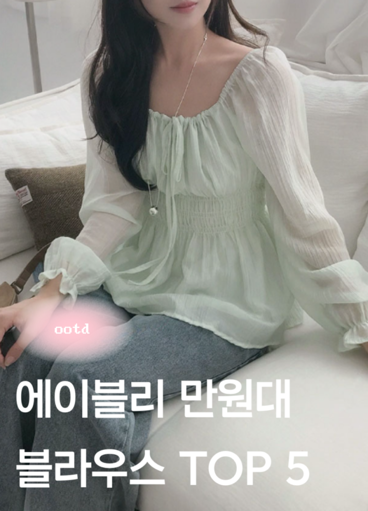 에이블리 만원대 봄 블라우스 추천