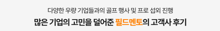 기업 골프 행사 준비부터 프로 섭외까지 올인원 지원, 필드멘토
