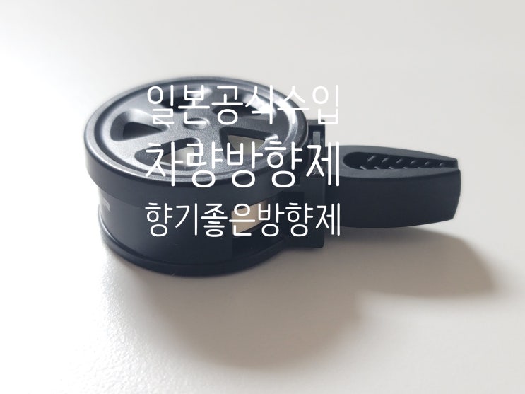 차에도 향기를 더하는 일본 감성 차량용방향제 에어스펜서