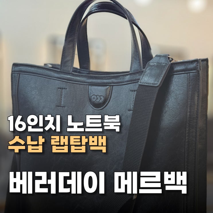태블릿과 보조배터리는 물론 16인티 노트북까지 수납가능한 노트북가방을 찾는 분에게 딱 좋아