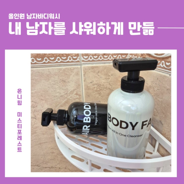 온니힘, 내 남자의 올인원 바디워시