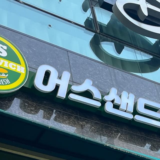 @sunyul1125 on Instagram: "#협찬 #어스샌드위치 #향남샌드위치 #샌드위치픽업

요새 매일 출근 도장 찍는 어스샌드위치
다이어트 하면서 탄수화물 포기 못하고 
신선한 야채를 맛있게 먹고 싶어 선택한 샌드위치
거기에 착한 가격까지 
해장 샌드위치는 어스샌드위치 추천 !

#어스샌드위치 집앞에 열어 주셔서 남나도 감사 :D

미리오더하고 방문하면 바로 픽업 가능하니
오후 출근할때 들리기 짱 좋음 

추천메뉴 어스샌드위치 / 스파이시치킨 🐓
요 두 메뉴 조합이 끝장남 

허니자몽블랙티, 아메리카노까지 
너무나도 완벽한 한끼 

🚗주차가능 2시간 지원
⏰영업시간 10:00 - 20:00

서비스 쿠키까지 감사합니다 🥰"