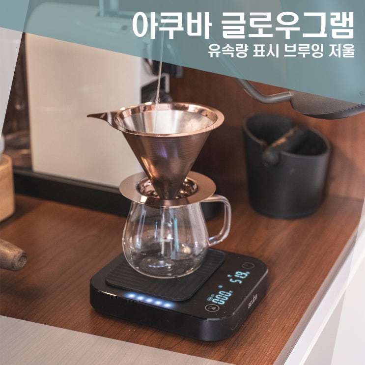 시각적으로 유량파악이 가능한 아쿠바 글로우그램 브루잉 저울