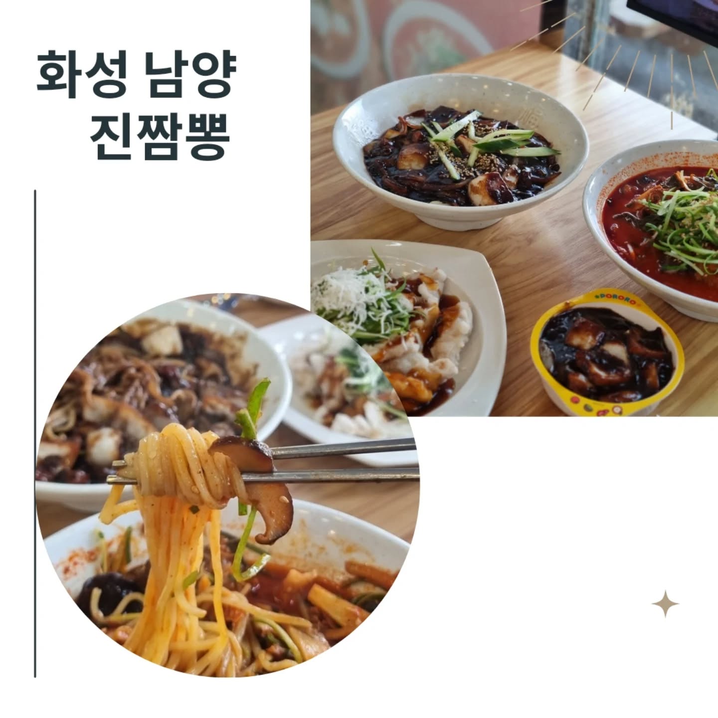 #협찬

칼칼하고 얼큰한 짬뽕국물이
먹고 싶을 때 찾게 되는
남양읍 중국집

불향과 함께
건더기도 푸짐하고
300번 이상 치댄 면발도 탱탱하다

자장면에는 달달하고
양파가 많이 들어 있는데
맵지 않고 아삭하게 씹히는 식감이 좋다

탕수육에는 코코넛가루가
얹어져 있어선 이색적인 맛

——————————————————

◽️ 3~6세 아기 자장면 무료
◽️ 아기의자 및 식기⭕
◽️ 공기밥 무료
◽️ 식후 음료 무료

——————————————————

🍜 진짬뽕

• 경기도 화성시 남양읍 화성로 1196
• 031-366-7848
• 매일 10:00-21:00
• 주차⭕ 포장⭕

——————————————————

#진짬뽕 #남양읍맛집 #남양맛집 #남양읍중식당 #남양중국집 #남양짬뽕맛집 #짬뽕맛집 #아기랑갈만한맛집