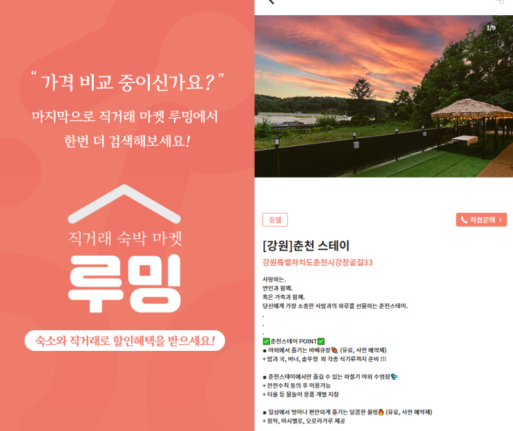 강원도 춘천 숙소 추천 – 춘천스테이 최저가 직거래 예약은 루밍에서!