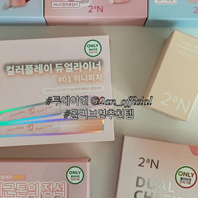 金洙廷🎗 on Instagram: "#광고 @2an_official 
올영 세일기간인데 방앗간 그냥 못 지나치지💸
투에이엔 신제품 쿨톤 웜톤 다 여기저기 사용하기 좋게 색 잘 뽑혔구요?!
특히 파데랑 립 제품 미니사이즈로 나와서 바로 장바구니 직행..
돌고돌아 여기저기 사용하기 좋은 기본 색조+유행템으로 잘 나와서 쟁여두고 써야지

올영 방앗간 못 지나치는 참새들 달려가보기~~🐣

#올영픽 #올리브영추천템 #올영필수템 #러브버블컬렉션 #롱웨어링파운데이션미니 #컬러플레이듀얼라이너"