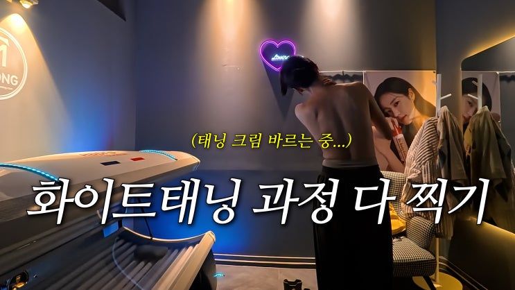 몰디브태닝 세종나성점에서, 화이트 태닝 직접 받아봤어요