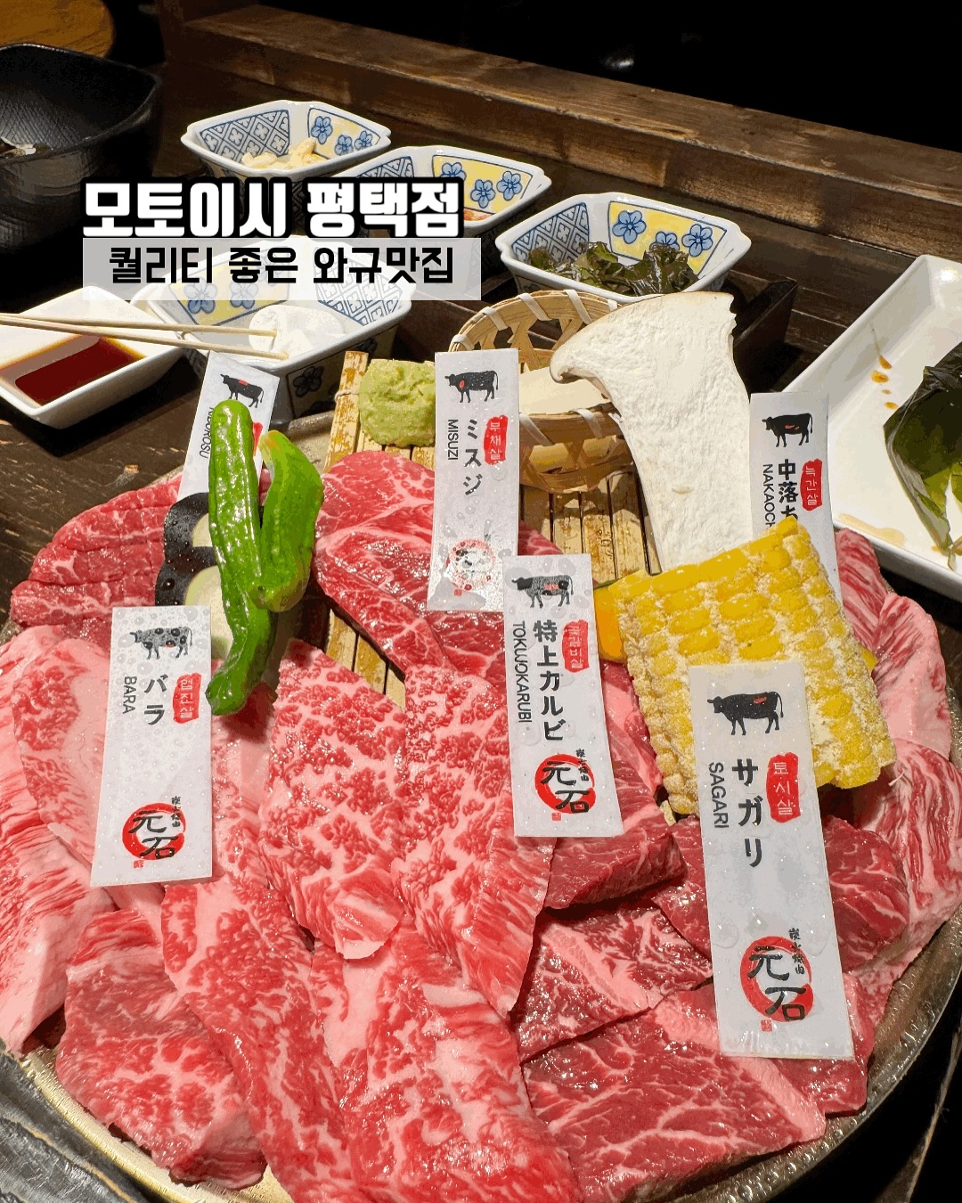 먹는거에 진심인 먹자매 연푸&장첸입니다🐻
오늘의 먹다이어리는 평택 데이트하기 좋은 
퀄리티 좋은 와규맛집 모토이시 소개해드릴게요

6종 모듬세트를 시켰더니 서비스로 
순두부찌개랑 한우육회가 나왔어요
순두부찌개 얼큰하니 추운 날 뜨끈하게 
너무 좋았어요 일본식 계란찜도 주셨는데
짭조름하면서 부드러우니 순삭했답니당

고기 마블링 장난 아니고요
같이 나온 야채 구성도 알차요
구워먹으면 맛있는 것들로만 나왔네요

고기 퀄리티 보이시나요
토시살부터 반시계방향으로 먹으라고 
하셔서 토시살부터 스따뚜
토시살 담백하니 너무 맛있자나요
함께 구워먹은 야채들도 너무 맛있어요
밥에 덮밥처럼 먹기도 하고 어떻게 먹든 
소고기는 진리입니다

키리모찌도 올려줬어요 떡이다보니 
잘 굴려주면서 구워줘야 타지 않아요
같이 주신 꿀에 찍어먹으면 
입가심으로 딱이에요 
마지막엔 배 터질 것 같았는데 서비스로
로투스 아이스크림을 주셨는데
너무 맛있어요

네이버 영수증 리뷰쓰면 
계란밥 or 하이볼 증정 이벤트 중
평택역에서 좋은 퀄리티 소고기집
찾으시는 분 추천드려요

📍경기 평택시 자유로14번길 8
⏰️일~목 16:00-24:00
  23:20 라스트오더
  금~토 16:00-01:00
  00:20 라스트오더
🅿️합정 공영 주차장 1시간무료

#평택맛집#평택역맛집#평택가볼만한곳
#평택야끼니꾸#평택소고기맛집 
#평택맛집추천#평택고기집 
#평택합정동맛집 #평택역맛집추천
#모토이시평택점