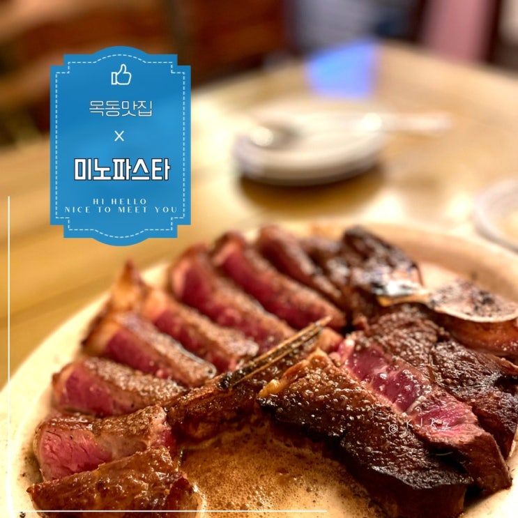 미노파스타 데이트하기 좋은 레스토랑 목동 티본스테이크 맛집