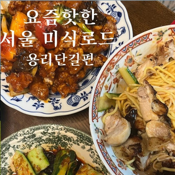 요즘 뜨는 용리단길 맛집 추천 best6