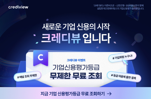 크레디뷰 공공기관제출용 기업 신용평가등급확인서 이벤트