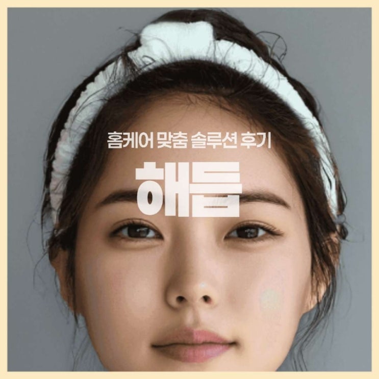 피부건강 루틴 찾았다! 해듭 홈케어 맞춤 솔루션 리얼 후기