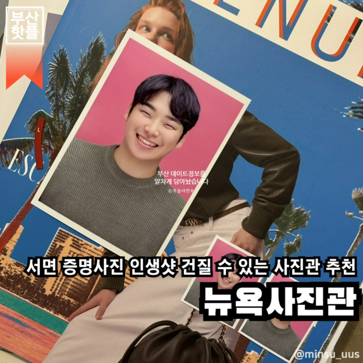 부산 서면 | 서면에서 증명사진 인생 샷 건질 수 있는 가장 오래된 사진관이에요, 뉴욕 사진관