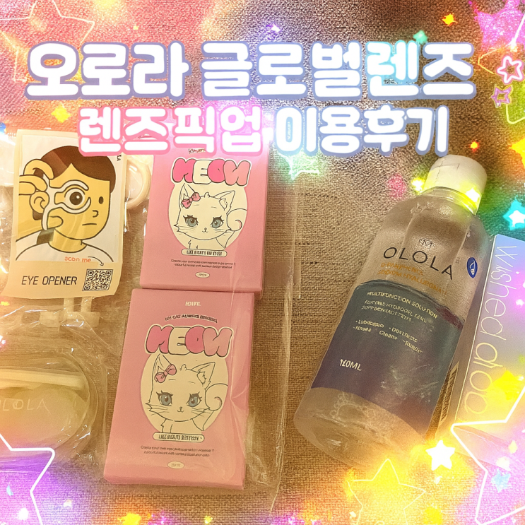온라인 주문 렌즈픽업 오로라 글로벌렌즈