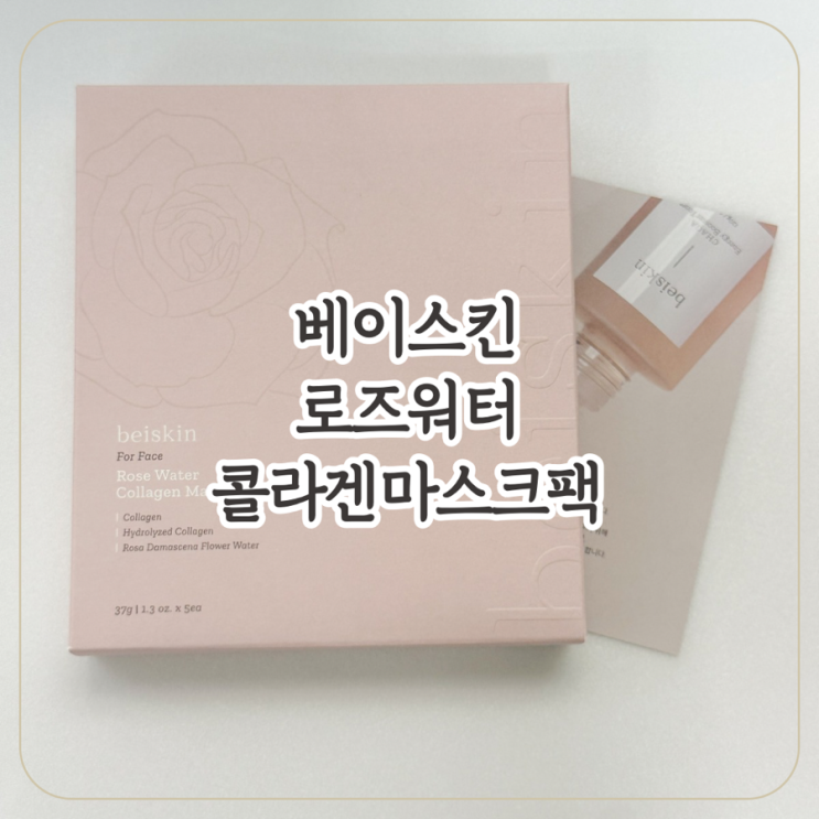 [베이스킨] 수면팩으로 사용중인 베이스킨 로즈 워터 콜라겐 마스크팩